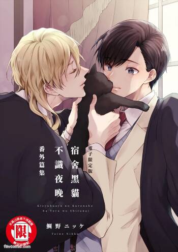 Kishukusha no Kuroneko ha Yoru wo Shiranai Bangaihenshuu︱宿舍黑猫不识夜晚 番外篇 cover