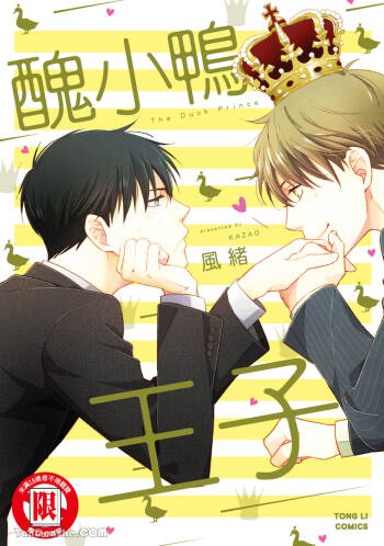 Ahiru no Oujisama︱丑小鸭王子 cover