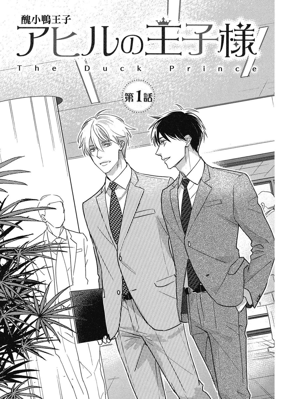 Ahiru no Oujisama - Sonogo no Futari︱丑小鸭王子 后来的两人 page 5 full