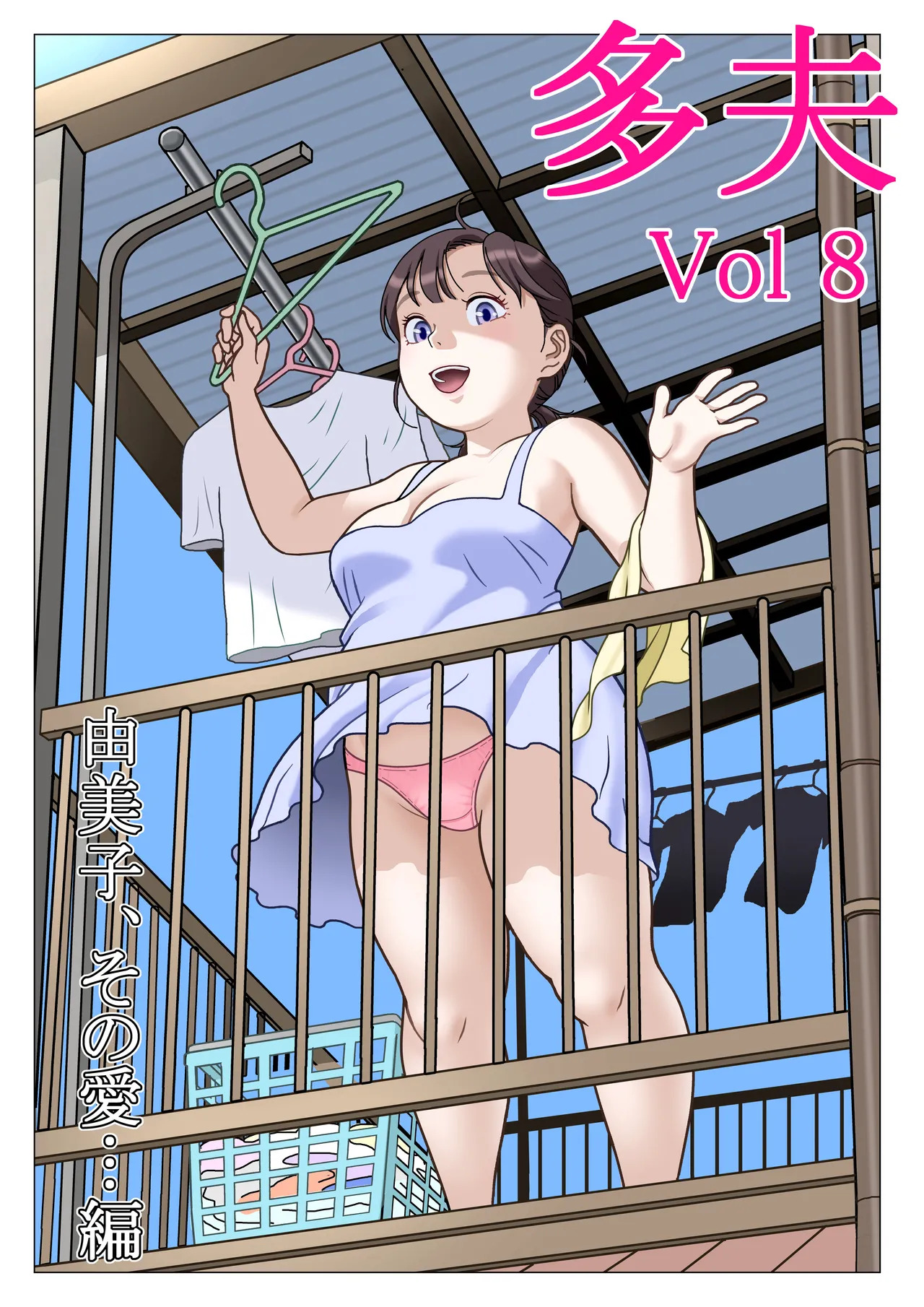 多夫 8 由美子、その愛…編 page 3 full