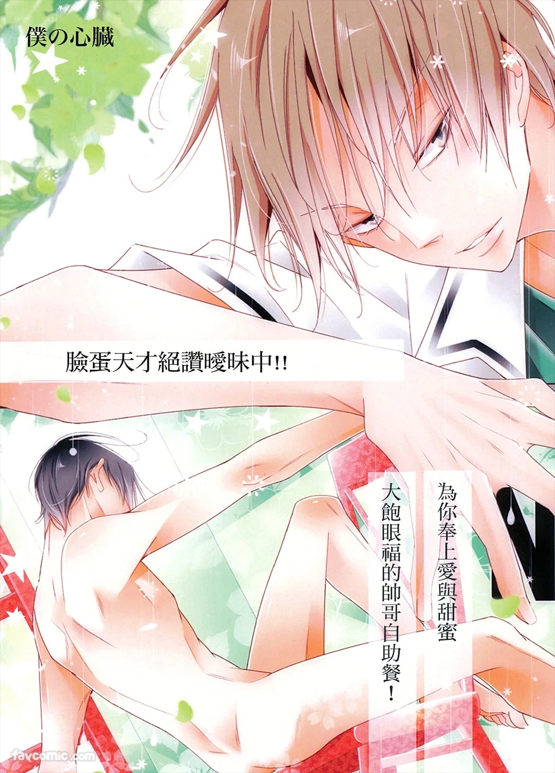 Hansamu Shika Inai!!︱脸蛋天才绝赞暧昧中!!～为你奉上爱与甜蜜 大饱眼福的帅哥自助餐！ page 1 full