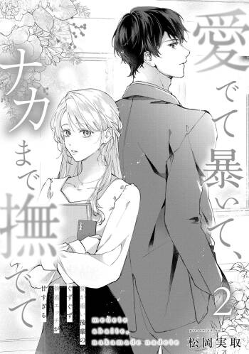medete abaite、nakamade nadete | 怜香、绽露，爱至深处 02 cover