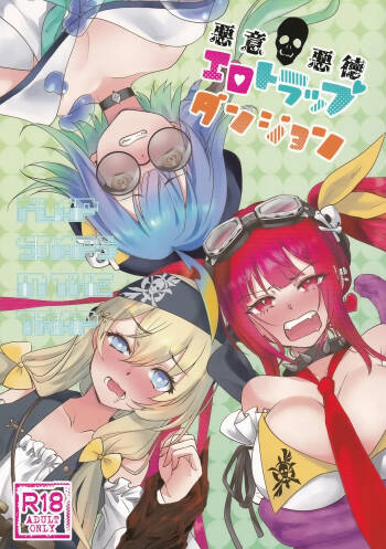 悪意悪徳エロトラップダンジョン cover