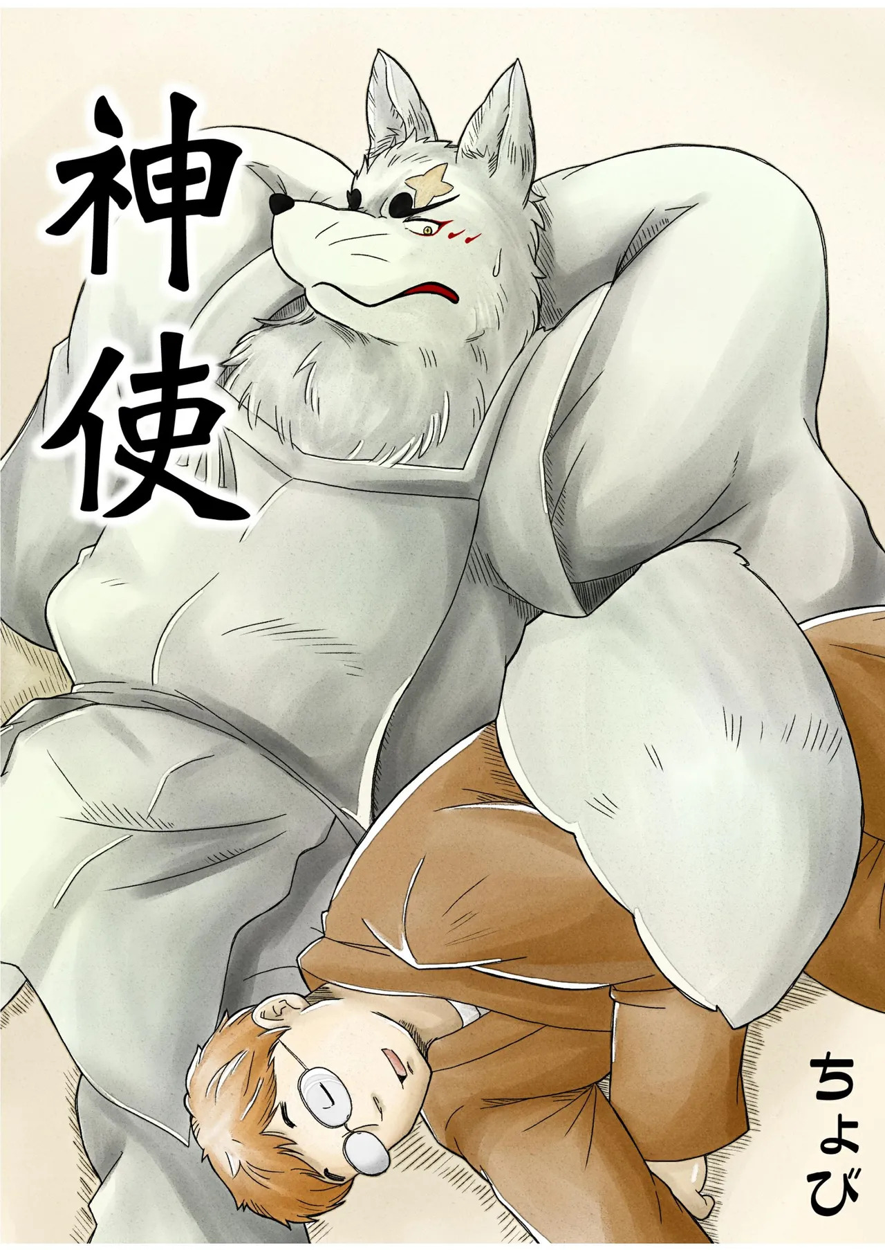 神使 page 1 full