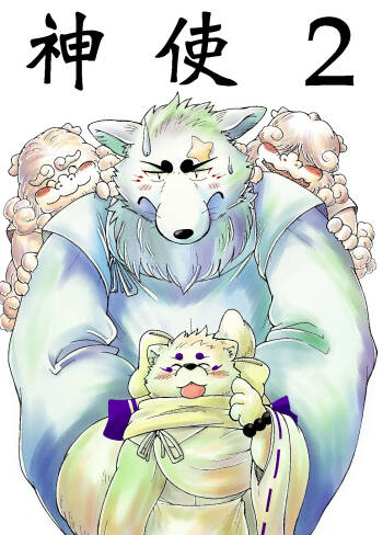 神使 2 cover