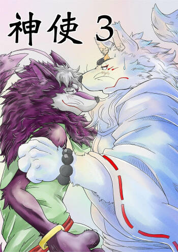神使 3 cover