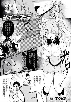 Shiny Stella ~Karamitsuku Seishoku no Te~