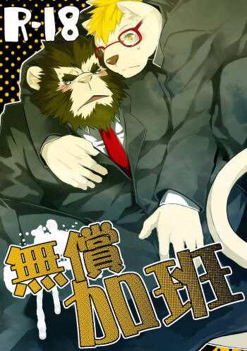无偿加班 cover