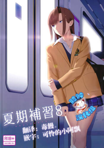 夏期補習 8 cover