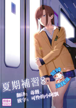 夏期補習 8