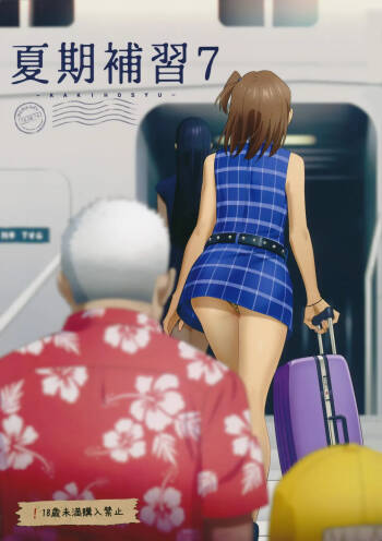 夏期補習 7 cover