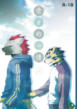 受君的心情 上