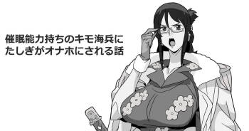 催眠能力持ちのキモ海兵にたしぎがオナホにされる話 cover