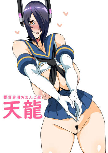 提督専用おまんこ艦天龍 cover