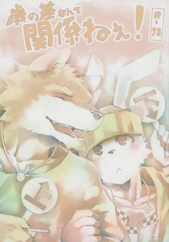 年龄差距无关紧要！ cover