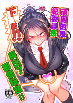 B_B_T_T_山本善々_堅物風紀委員長にアレ！！_生えちゃいました！！。