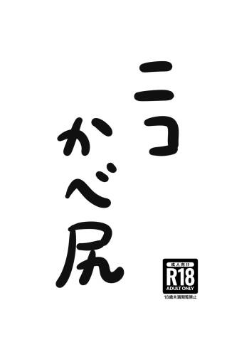 ニコかべ尻 cover