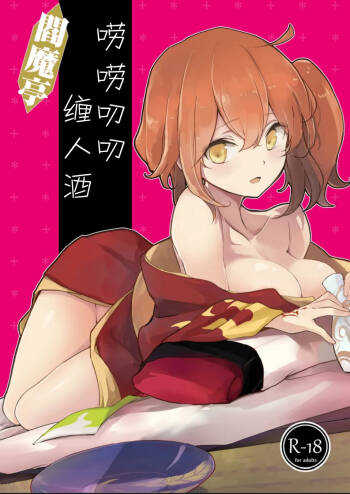 Enmatei Guda Guda Karamare Sake | 閻魔亭唠唠叨叨缠人酒 cover