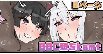 BBC堕ちkemt cover