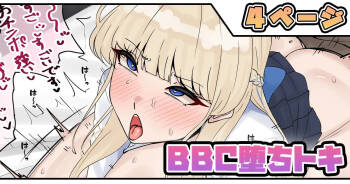 BBC堕ちトキ cover