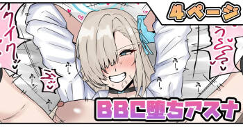 BBC堕ちアスナ cover
