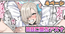 BBC堕ちアスナ