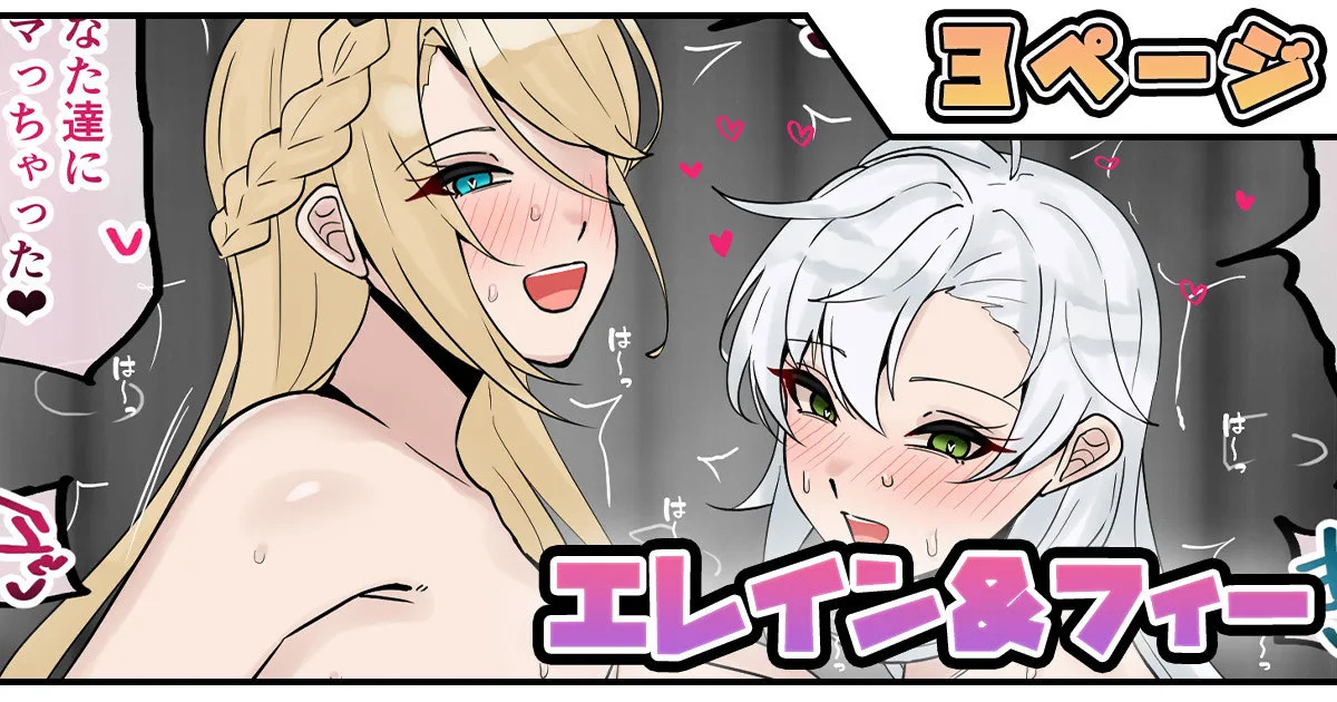 エレイン＆フィー page 1 full