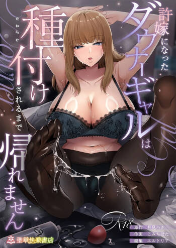 許嫁になったダウナーギャルは種付けされるまで帰れません cover