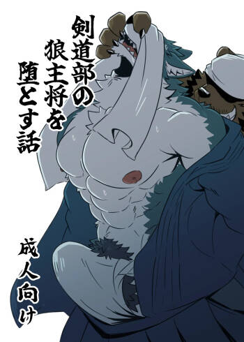 剣道部の狼主将を堕とす話 cover