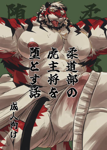 柔道部の虎主将を堕とす話 cover