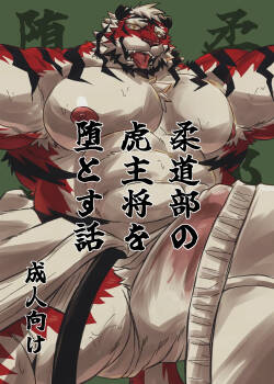柔道部の虎主将を堕とす話