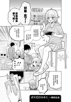 Boku dake no Kimi