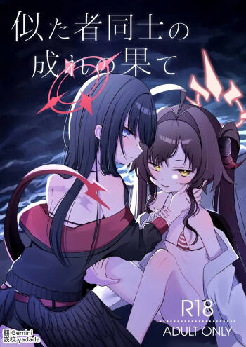 Nita Mono Doushi no Nare no Hate cover