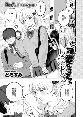 どろずみ_ちょお可愛くって、しあわしぇ cover