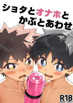 Shota to onaho toka buto awase | 正太，飛機杯與鬥劍