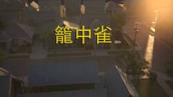 笼中雀 Ep01