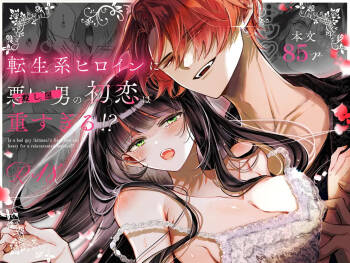 転生系ヒロインに悪い男の初恋は重すぎる！？ cover