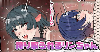 搾り取られるリンちゃん cover