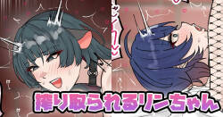 搾り取られるリンちゃん