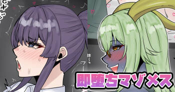 即堕ちマゾメス cover