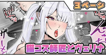 猫コス師匠とヴェリナ cover