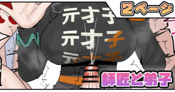師匠と弟子 cover