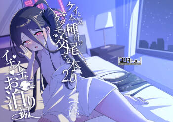 ケイと本気種付けケダモノ交尾する本2.5 イチャイチャお泊り編 cover