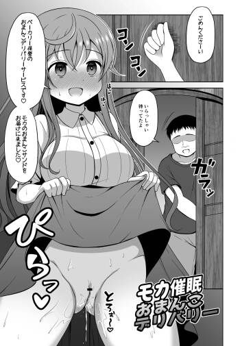 モカさんが催〇をかけられてお〇んこデリバリーしちゃう漫画 cover