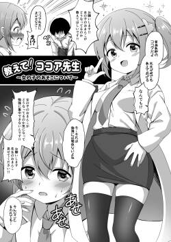 ココア先生がおまんこについて教えてくれる漫画