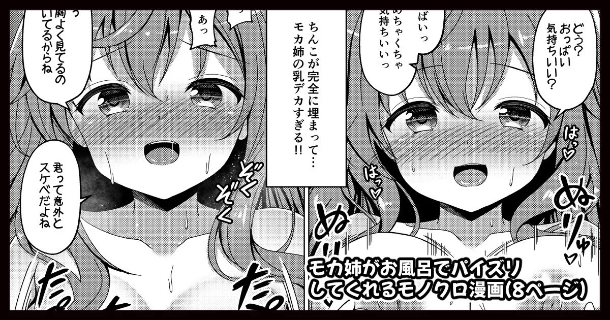 モカさんがお風呂でパイズリしてくれる漫画 page 1 full