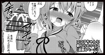 ココアちゃんと朝からセックスする漫画 cover