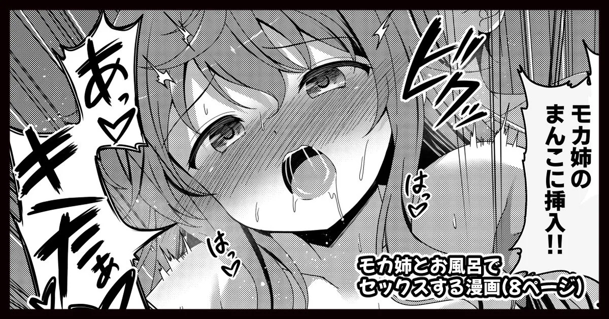 モカさんとお風呂でセックスする漫画 page 1 full