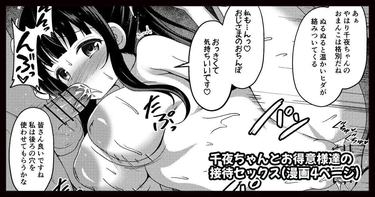千夜ちゃんとお得意様達の接待セックス page 1 full
