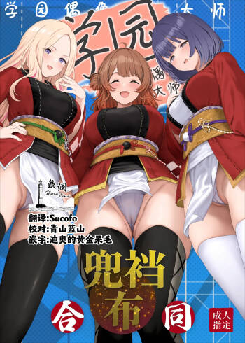 Gakuen IDOLM@STER Fundoshi Goudou 2 | 学园偶像大师兜裆布合同2 cover